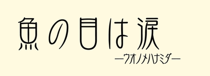 魚の目は涙